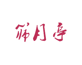 筛月亭 商标图样