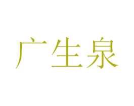 广生泉 商标图样