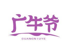 广牛爷 商标图样