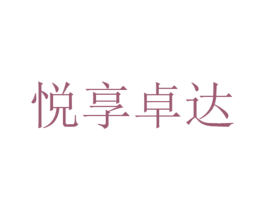 悦享卓达 商标图样