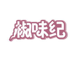 椒味纪 商标图样