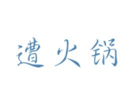 遭火锅 商标图样