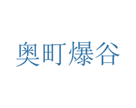 奥町爆谷 商标图样
