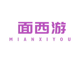 面西游 商标图样