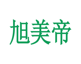 旭美帝 商标图样