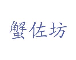 蟹佐坊 商标图样