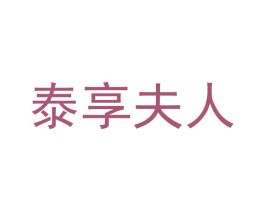 泰享夫人 商标图样