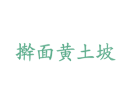 擀面黄土坡 商标图样