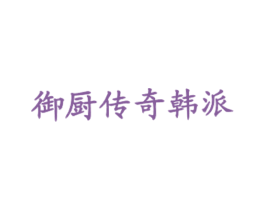 御厨传奇韩派 商标图样