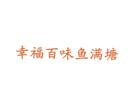幸福百味鱼满塘 商标图样