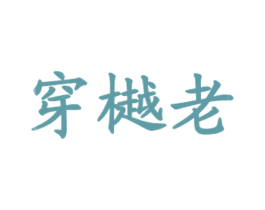 穿樾老 商标图样