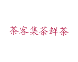 茶客集茶鲜茶 商标图样