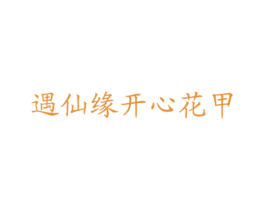 遇仙缘开心花甲 商标图样