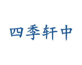四季轩中 商标图样