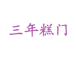 三年糕门 商标图样