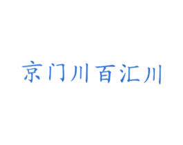 京门川百汇川 商标图样