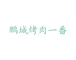 鹏城烤肉一番 商标图样