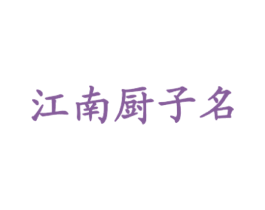 江南厨子名 商标图样