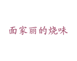 面家丽的烧味 商标图样