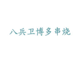八兵卫博多串烧 商标图样