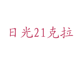 日光21克拉 商标图样