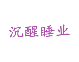 沉醒睡业 商标图样