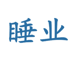 睡业 商标图样