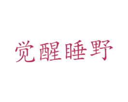 觉醒睡野 商标图样