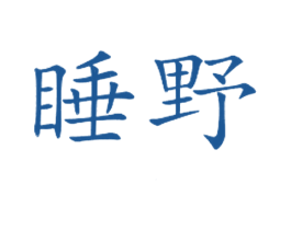 睡野 商标图样