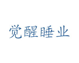 觉醒睡业 商标图样