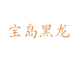 宝岛黑龙 商标图样