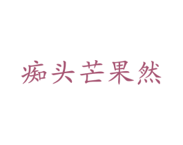 痴头芒果然 商标图样
