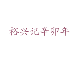 裕兴记辛卯年 商标图样