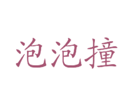 泡泡撞 商标图样