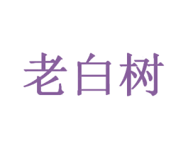 老白树 商标图样