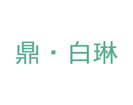 鼎·白琳 商标图样