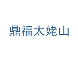 鼎福太姥山 商标图样