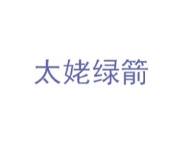 太姥绿箭 商标图样