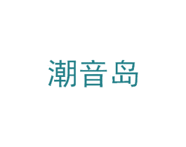 潮音岛 商标图样