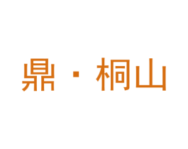 鼎·桐山 商标图样