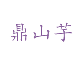 鼎山芋 商标图样
