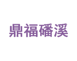 鼎福磻溪 商标图样