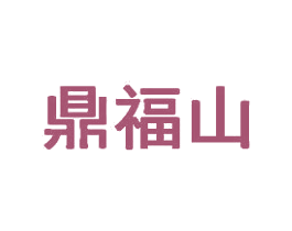 鼎福山 商标图样
