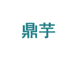 鼎芋 商标图样