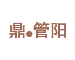 鼎·管阳 商标图样