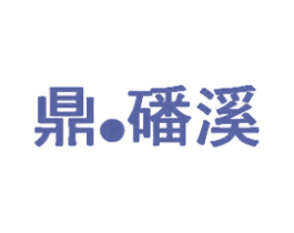 鼎·磻溪 商标图样