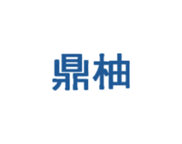 鼎柚 商标图样