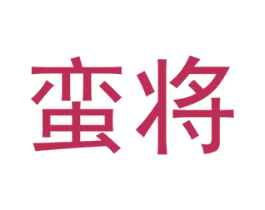 蛮将 商标图样