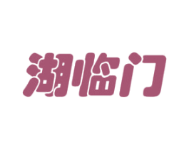 湖临门 商标图样