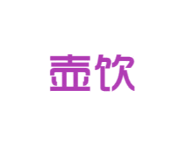 壶饮 商标图样